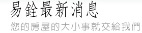 易銓案件詢問